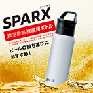 アトラス SPARX　炭酸用ボトル　530ml（ASO-530）商品イメージ