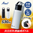 アトラス SPARX　炭酸用ボトル　530ml（ASO-530）真空断熱炭酸用ボトル
