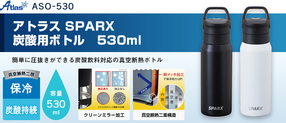 アトラス SPARX　炭酸用ボトル　530ml（ASO-530）2カラー・容量（ml）530