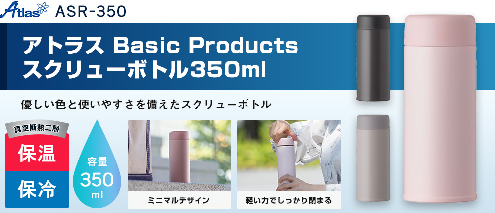 アトラス Basic Productsスクリューボトル350ml(ASR-350)3カラー・容量(ml)350