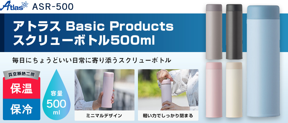 アトラス Basic Productsスクリューボトル500ml（ASR-500）5カラー・容量（ml）500
