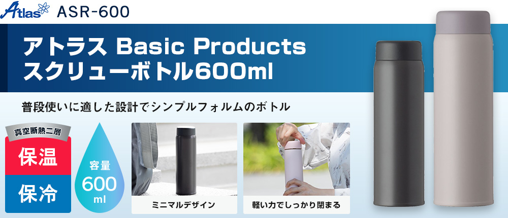アトラス Basic Productsスクリューボトル600ml（ASR-600）2カラー・容量（ml）600