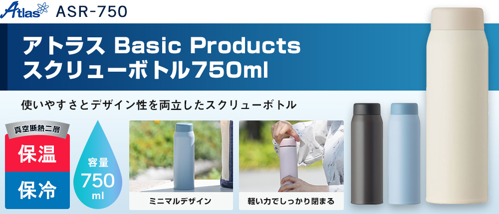 アトラス Basic Productsスクリューボトル750ml（ASR-750）3カラー・容量（ml）750