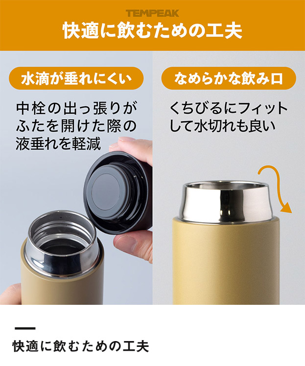 アトラス TEMPEAK 超保温スクリューマグボトル 350ml（ATPBS-350）快適に飲むための工夫