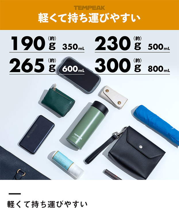 アトラス TEMPEAK 超保温スクリューマグボトル 350ml（ATPBS-350）軽くて持ち運びやすい