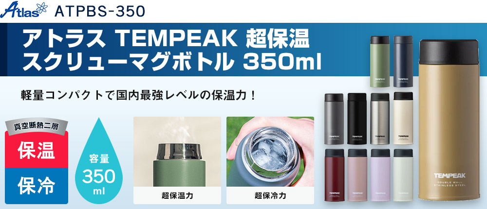 アトラス TEMPEAK 超保温スクリューマグボトル 350ml(ATPBS-350)11カラー・容量(ml)350