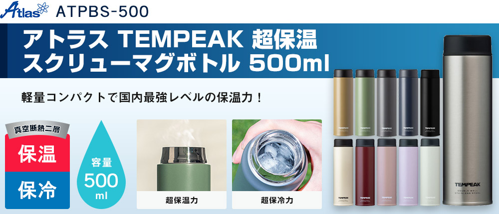 アトラス TEMPEAK 超保温スクリューマグボトル 500ml(ATPBS-500)11カラー・容量(ml)500