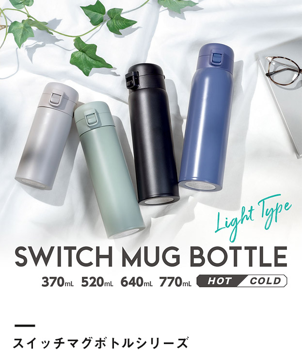 アトラス SWITCH MUG ワンタッチボトル 370ml（AW-371）スイッチマグボトルシリーズ