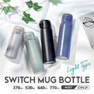 アトラス SWITCH MUG ワンタッチボトル 370ml（AW-371）スイッチマグボトルシリーズ