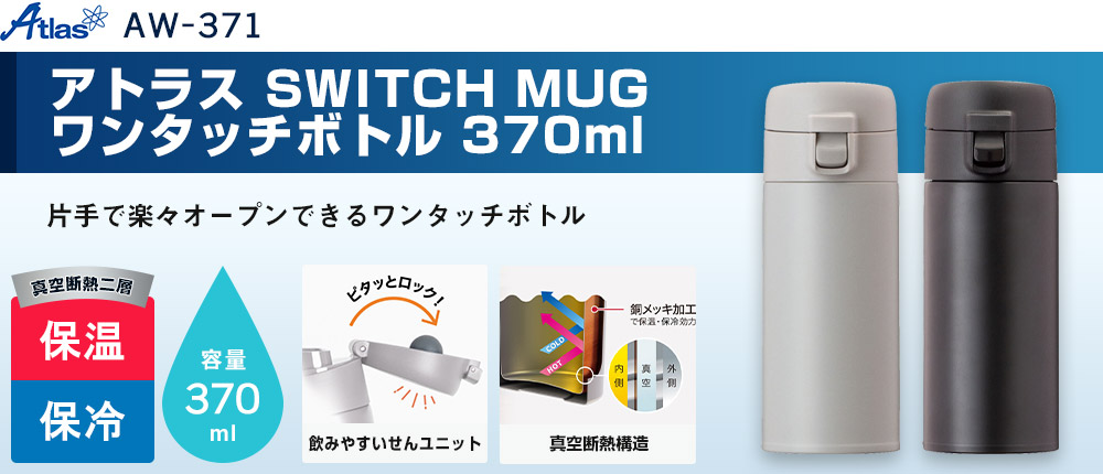 アトラス SWITCH MUG ワンタッチボトル 370ml（AW-371）2カラー・容量（ml）370