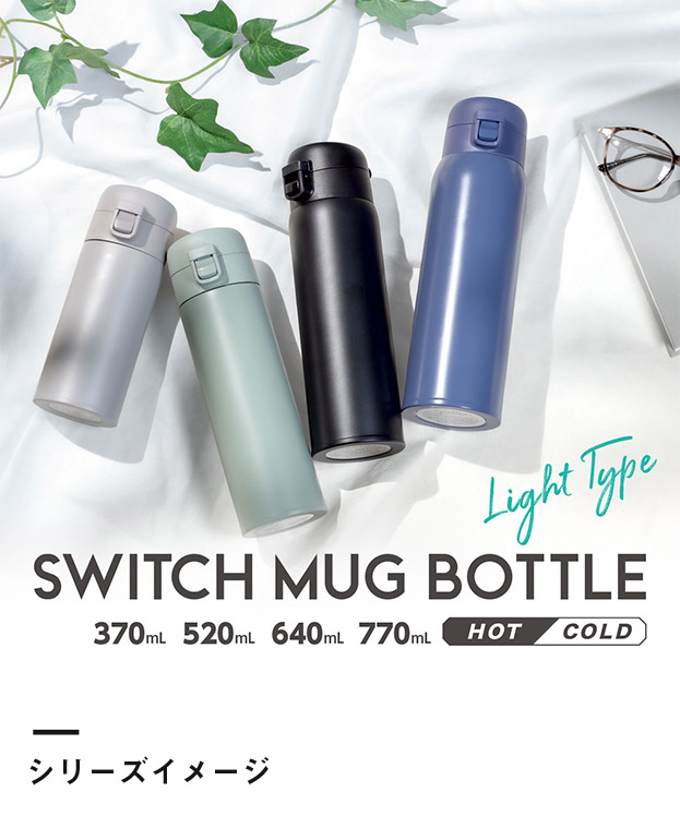 アトラス SWITCH ワンタッチボトル520ml（AW-521）シリーズイメージ