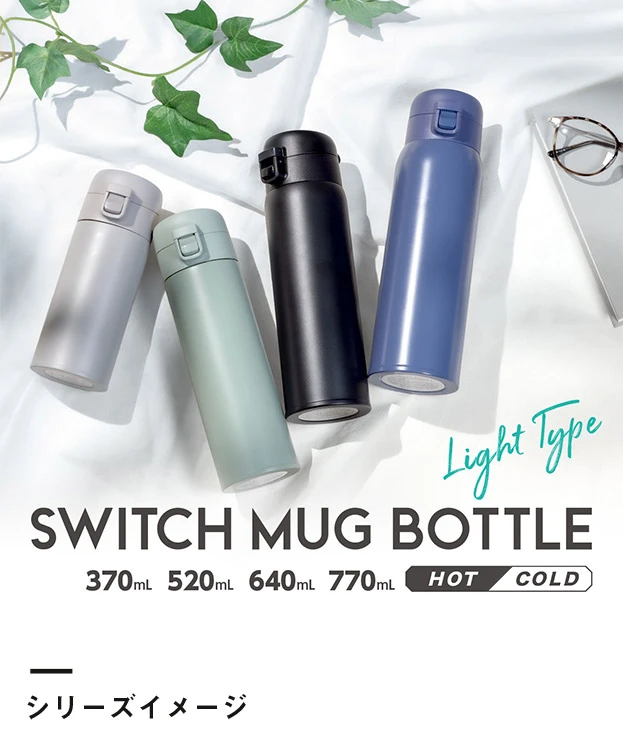 アトラス SWITCH ワンタッチボトル520ml（AW-521）シリーズイメージ