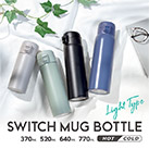 アトラス SWITCH ワンタッチボトル520ml(AW-521)シリーズイメージ