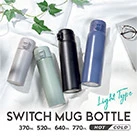 アトラス SWITCH ワンタッチボトル520ml(AW-521)シリーズイメージ
