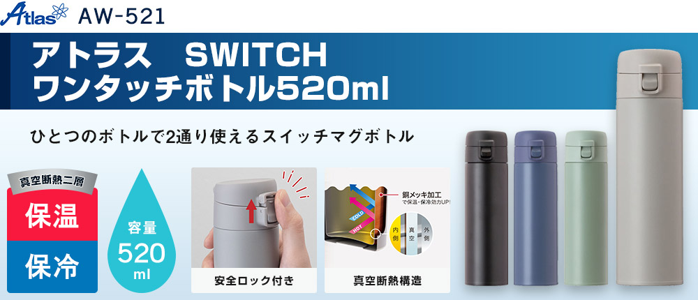アトラス SWITCH ワンタッチボトル520ml(AW-521)4カラー・容量(ml)520