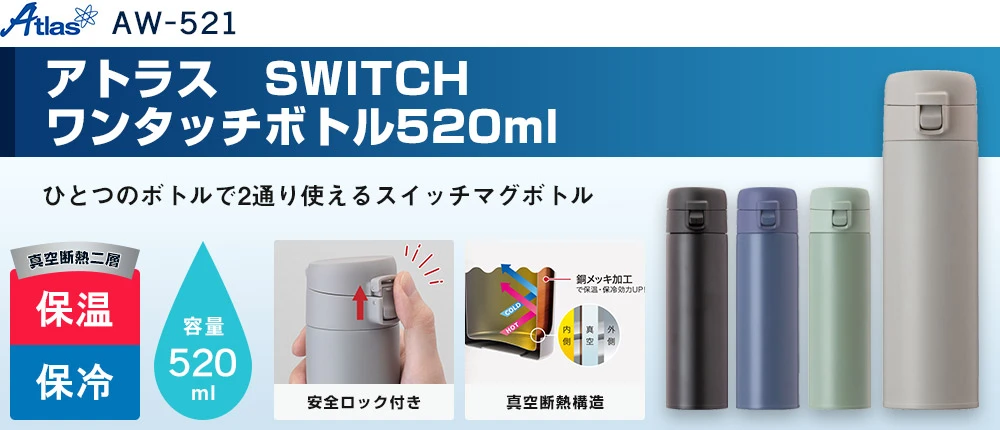 アトラス SWITCH ワンタッチボトル520ml(AW-521)4カラー・容量(ml)520