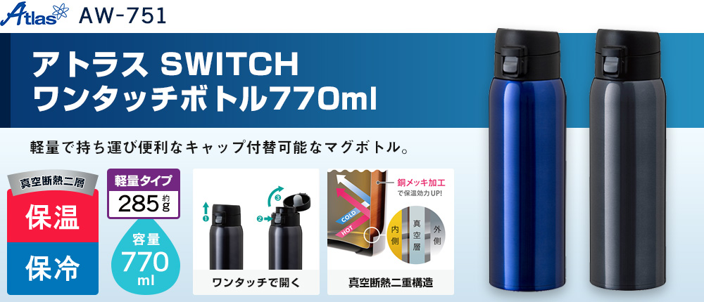 アトラス SWITCH ワンタッチボトル770ml（AW-751）2カラー・容量（ml）770