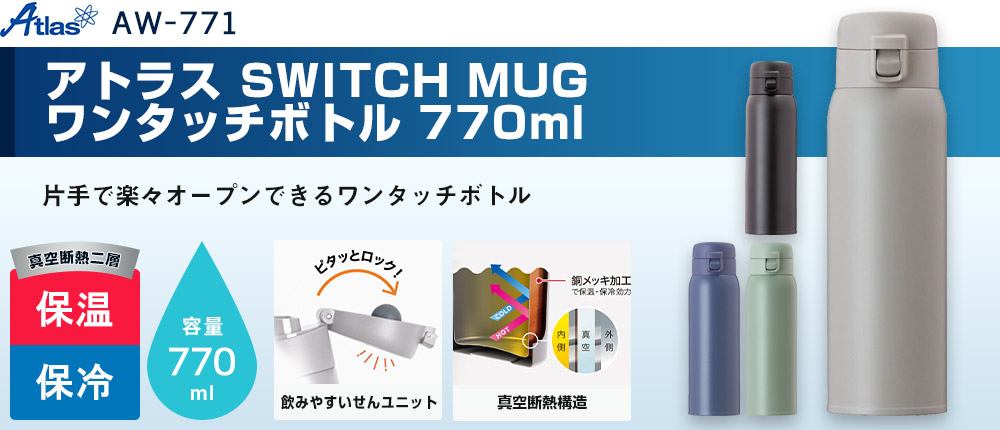 アトラス SWITCH MUG ワンタッチボトル 770ml（AW-771）4カラー・容量（ml）770