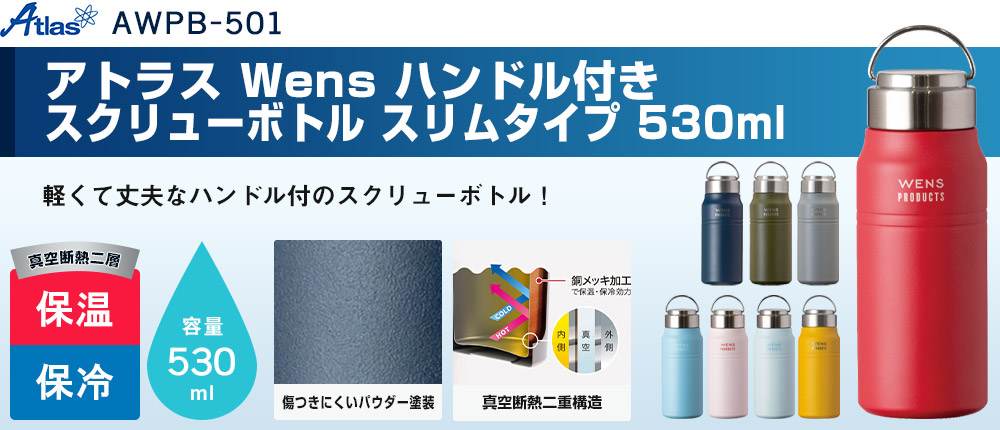 アトラス Wens ハンドル付きスクリューボトル スリムタイプ 530ml（AWPB-501）8カラー・容量（ml）530