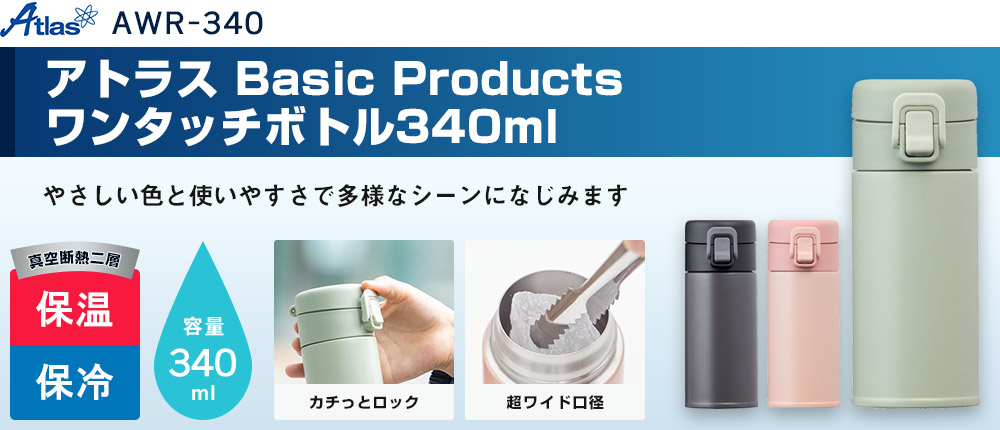 アトラス Basic Productsワンタッチボトル340ml(AWR-340)3カラー・容量(ml)340