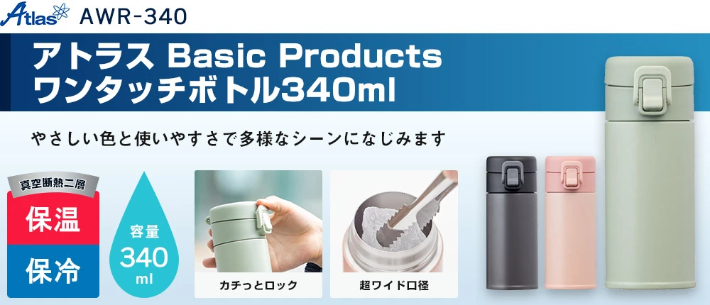 アトラス Basic Productsワンタッチボトル340ml（AWR-340）3カラー・容量（ml）340