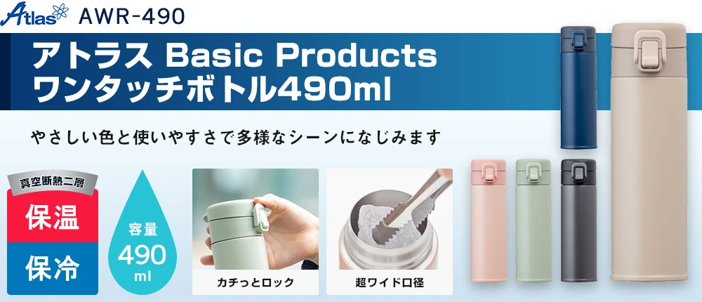 アトラス Basic Productsワンタッチボトル490ml(AWR-490)5カラー・容量(ml)490
