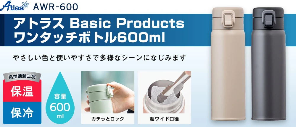 アトラス Basic Productsワンタッチボトル600ml(AWR-600)2カラー・容量(ml)600