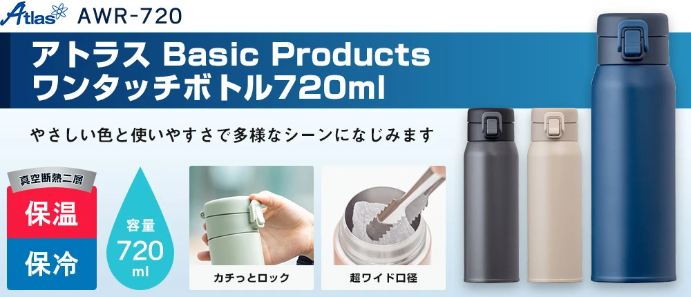 アトラス Basic Productsワンタッチボトル720ml(AWR-720)3カラー・容量(ml)720