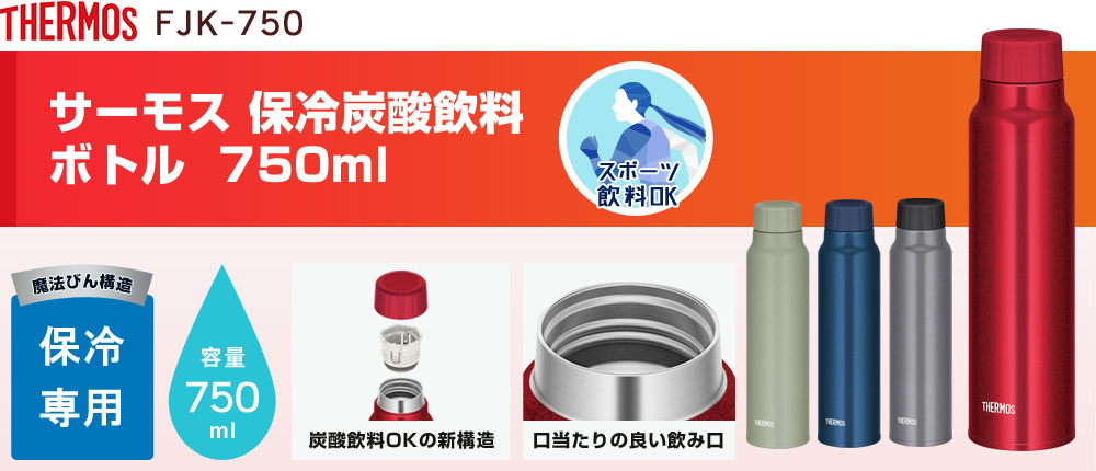 サーモス 保冷炭酸飲料ボトル  750ml（FJK-750）4カラー・容量（ml）750