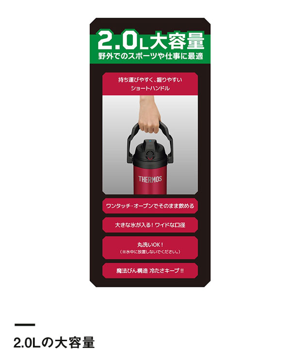 サーモス 真空断熱スポーツジャグ 2L/FJQ（FJQ-2000）2.0Lの大容量