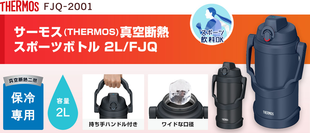 サーモス(THERMOS)真空断熱スポーツジャグ 2L/FJQ(FJQ-2001)2カラー・容量(ml)2000