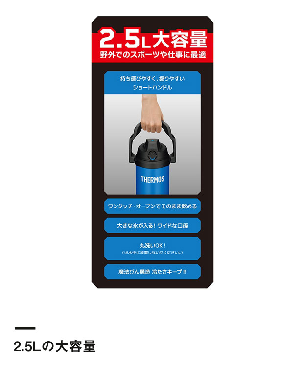 サーモス 真空断熱スポーツジャグ 2.5L/FJQ（FJQ-2500）2.5Lの大容量