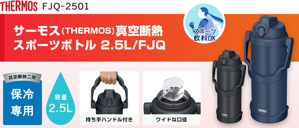 サーモス(THERMOS)真空断熱スポーツジャグ 2.5L/FJQ(FJQ-2501)2カラー・容量(ml)2500