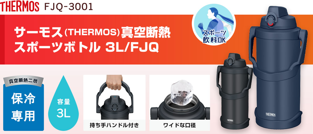 サーモス(THERMOS)真空断熱スポーツジャグ 3L/FJQ(FJQ-3001)2カラー・容量(ml)3000
