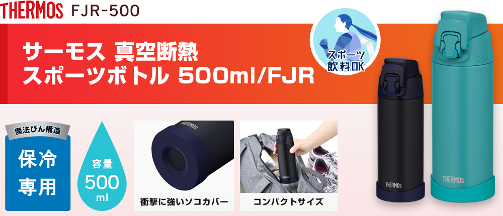 サーモス 真空断熱スポーツボトル 500ml/FJR（FJR-500）2カラー・容量（ml）500