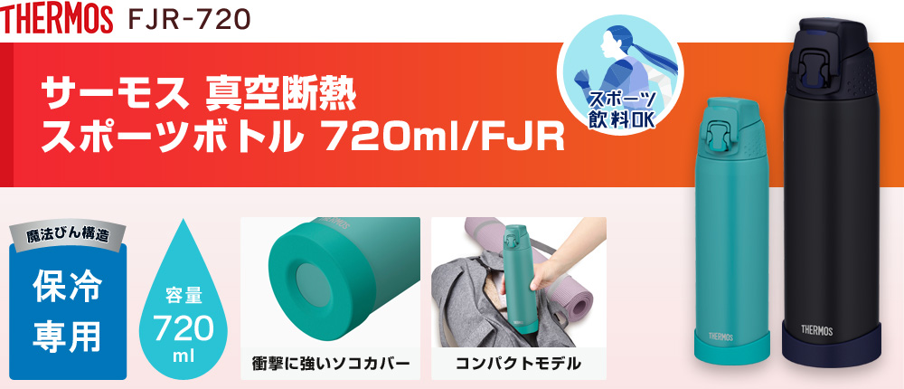 サーモス 真空断熱スポーツボトル 720ml/FJR（FJR-720）2カラー・容量（ml）720