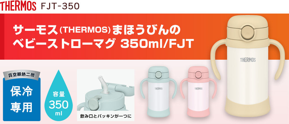 サーモス(THERMOS)まほうびんのベビーストローマグ 350ml/FJT（FJT-350）3カラー・容量（ml）350