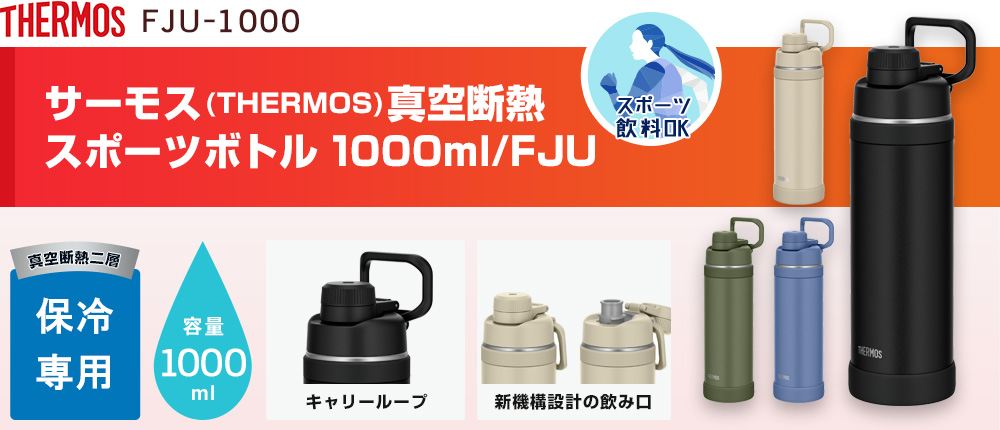サーモス(THERMOS)真空断熱スポーツボトル 1000ml/FJU（FJU-1000）4カラー・容量（ml）1000