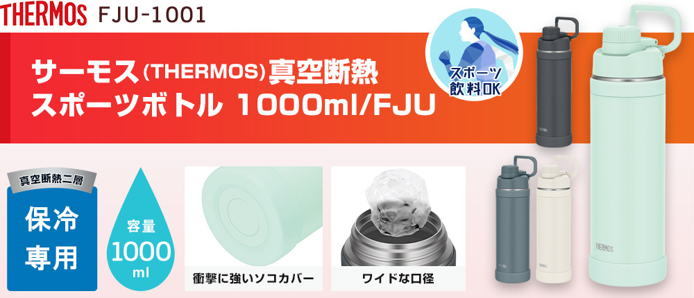 サーモス(THERMOS)真空断熱スポーツボトル 1000ml/FJU（FJU-1001）4カラー・容量（ml）1000