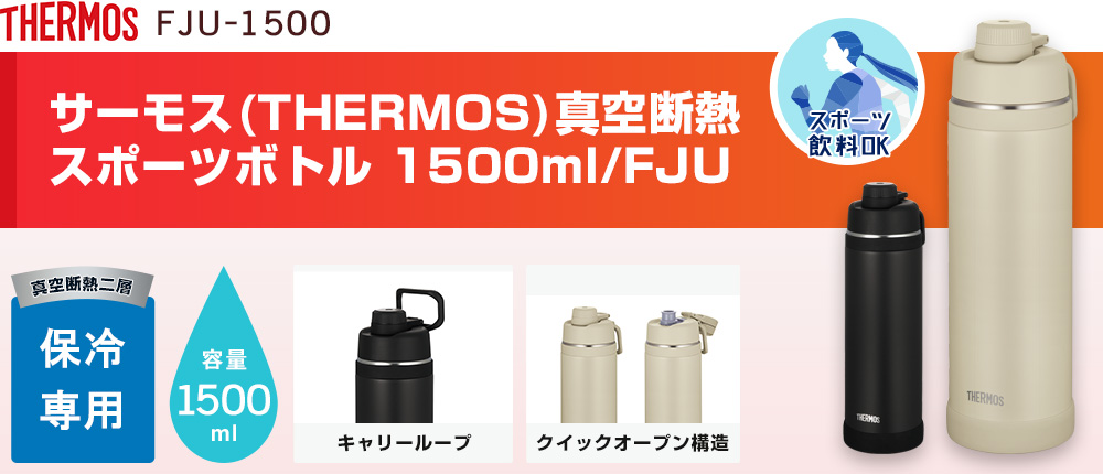 サーモス(THERMOS)真空断熱スポーツボトル 1500ml/FJU（FJU-1500）2カラー・容量（ml）1500