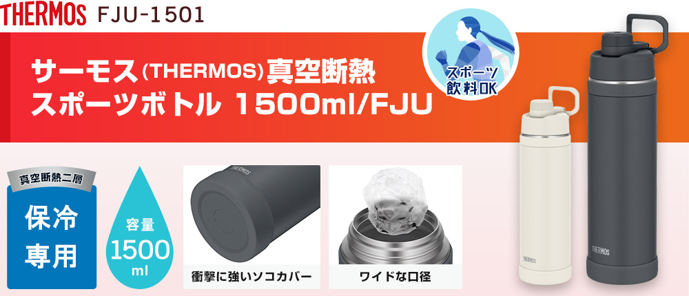 サーモス(THERMOS)真空断熱スポーツボトル 1500ml/FJU（FJU-1501）2カラー・容量（ml）1500