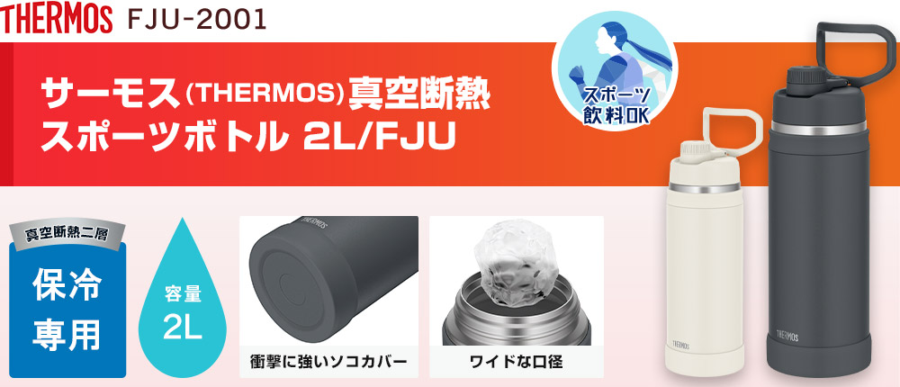 サーモス(THERMOS)真空断熱スポーツボトル 2L/FJU（FJU-2001）2カラー・容量（ml）2000