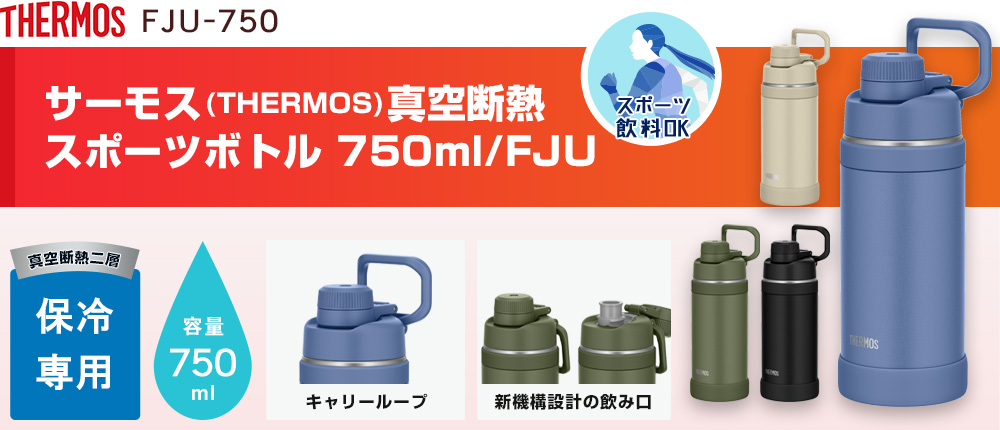 サーモス(THERMOS)真空断熱スポーツボトル 750ml/FJU（FJU-750）4カラー・容量（ml）750