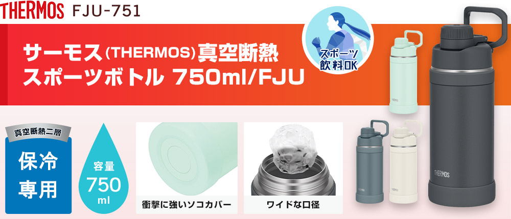 サーモス(THERMOS)真空断熱スポーツボトル 750ml/FJU（FJU-751）4カラー・容量（ml）750