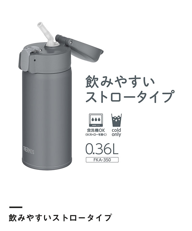 サーモス(THERMOS) 真空断熱ストローボトル 360ml/FKA（FKA-350）飲みやすいストロータイプ