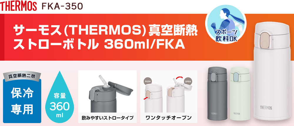サーモス(THERMOS) 真空断熱ストローボトル 360ml/FKA（FKA-350）3カラー・容量（ml）360