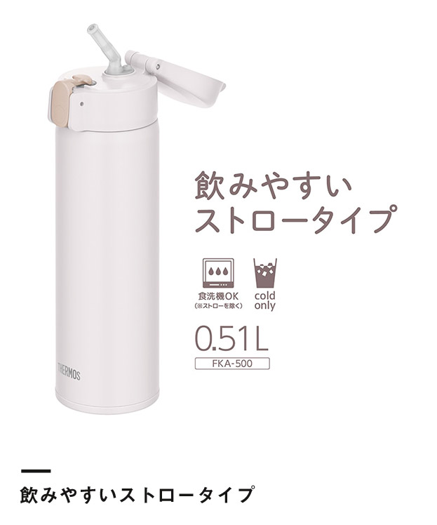 サーモス(THERMOS) 真空断熱ストローボトル 510ml/FKA（FKA-500）飲みやすいストロータイプ