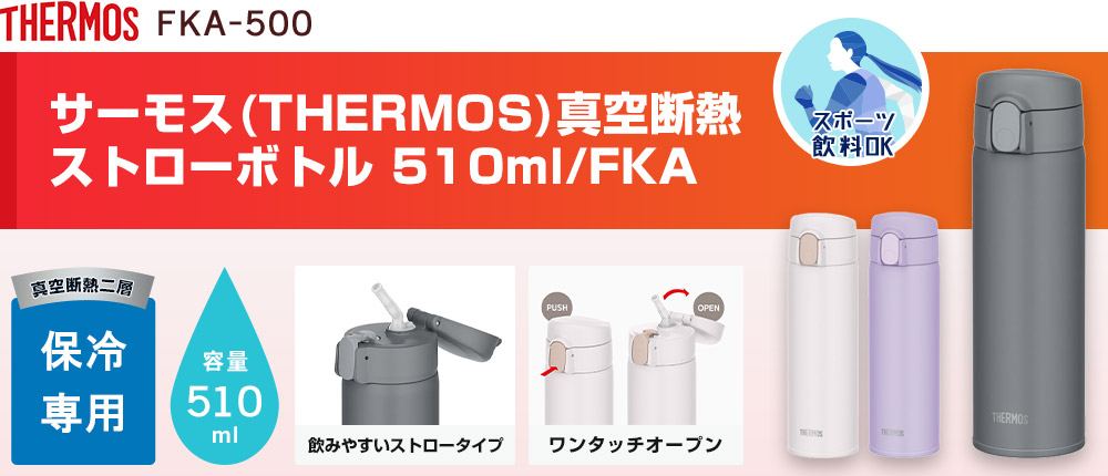 サーモス(THERMOS) 真空断熱ストローボトル 510ml/FKA（FKA-500）3カラー・容量（ml）510