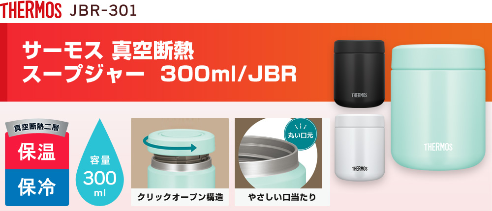 サーモス 真空断熱スープジャー  300ml/JBR（JBR-301）3カラー・容量（ml）300