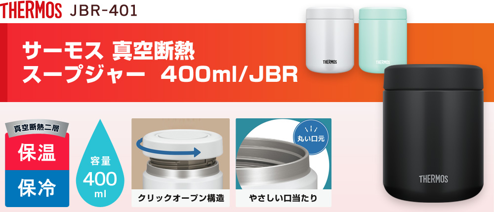 サーモス 真空断熱スープジャー  400ml/JBR（JBR-401）3カラー・容量（ml）400